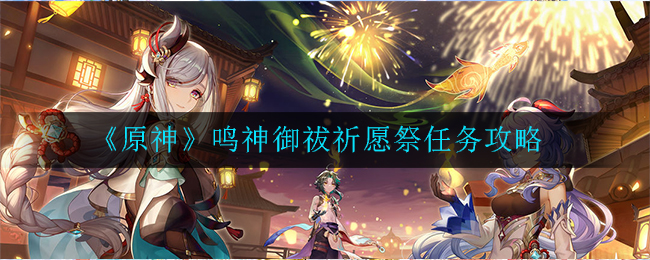 鸣神祭祀祈愿攻略：解锁任务秘籍