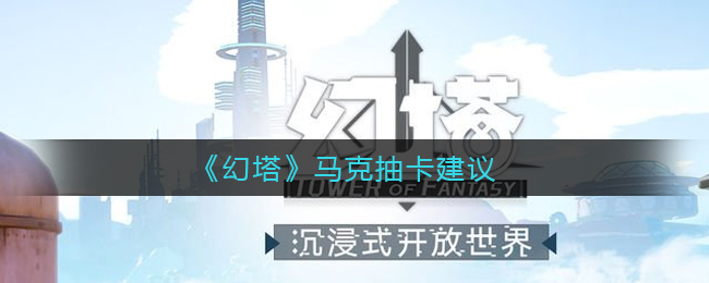 《幻塔》马克抽卡建议