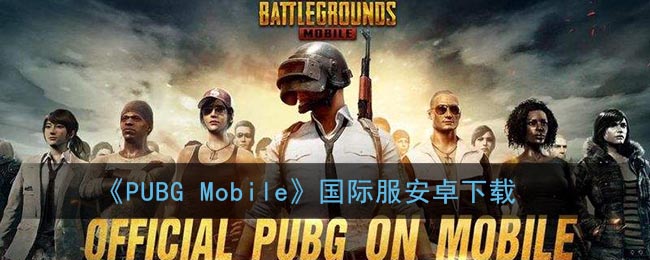 《PUBG Mobile》国际服安卓下载