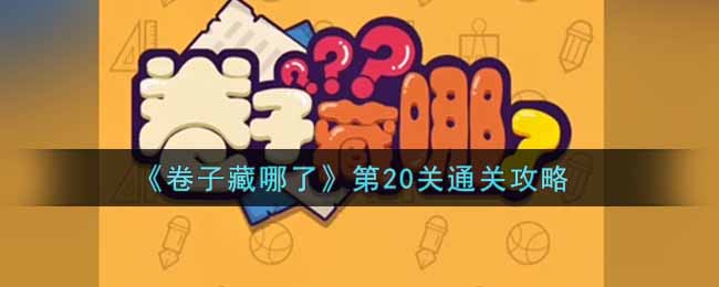 《卷子藏哪了》第20关通关攻略