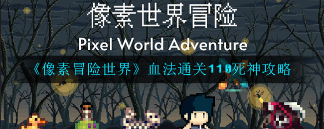 《像素冒险世界》血法通关110死神攻略
