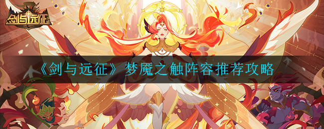 噩梦侵袭阵容打造指南