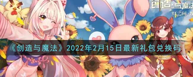 《创造与魔法》2022年2月15日最新礼包兑换码