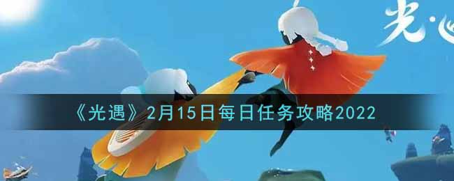 《光遇》2月15日每日任务攻略2022
