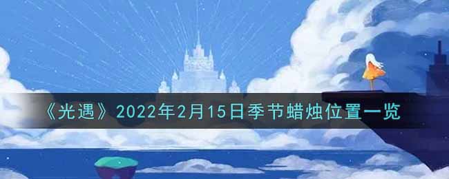 2月15日光遇季节蜡烛位置查询2022