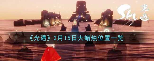 《光遇》2月15日大蜡烛位置一览