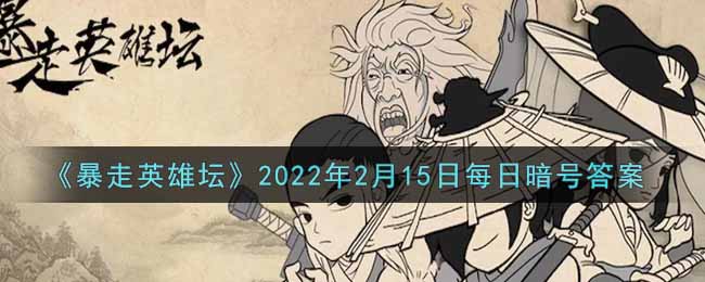 《暴走英雄坛》2022年2月15日每日暗号答案