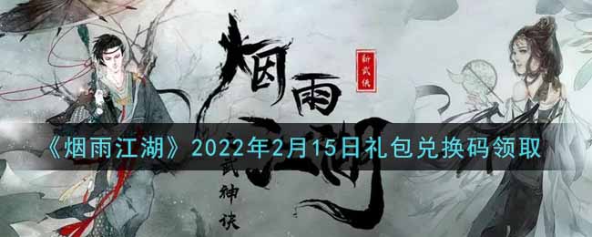 《烟雨江湖》2022年2月15日礼包兑换码领取