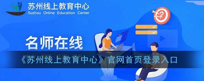 《苏州线上教育中心》官网首页登录入口