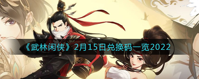 《武林闲侠》2月15日兑换码一览2022