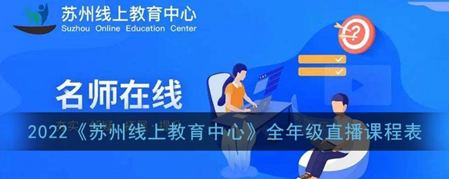 2022《苏州线上教育中心》全年级直播课程表