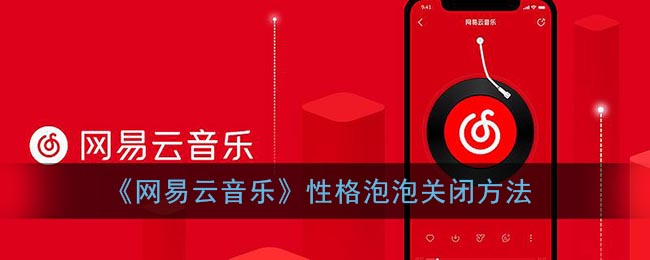 《网易云音乐》性格泡泡关闭方法