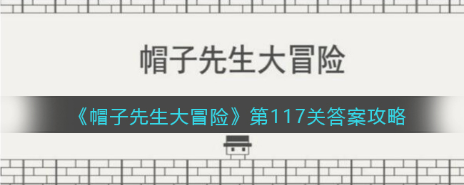 《帽子先生大冒险》第117关答案攻略