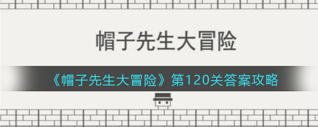 《帽子先生大冒险》第120关答案攻略