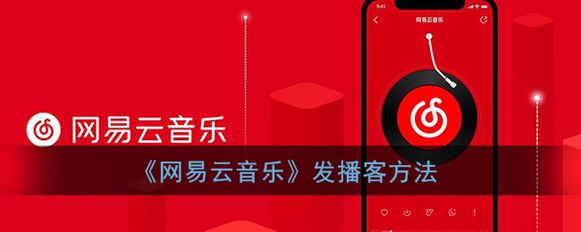 如何发布网易云音乐播客？