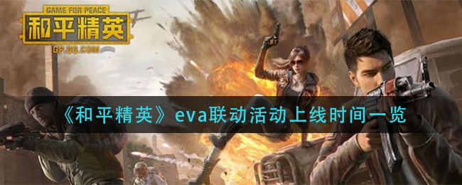 《和平精英》eva联动活动上线时间一览