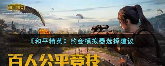 《和平精英》约会模拟器选择建议