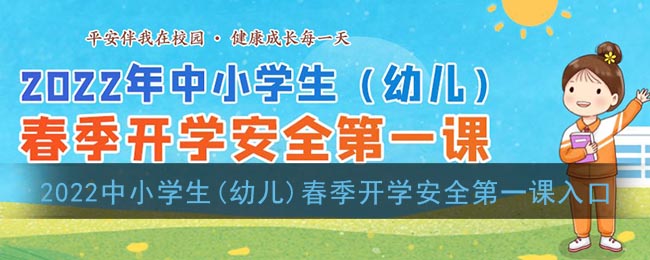 2022年中小学生(幼儿)春季开学安全第一课活动入口