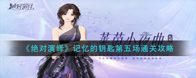 《绝对演绎》记忆的钥匙第五场通关攻略