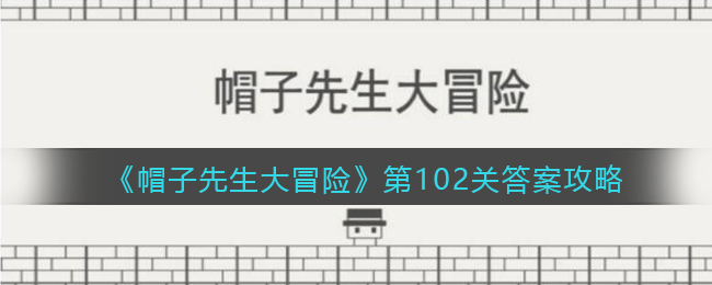 《帽子先生大冒险》第102关答案攻略