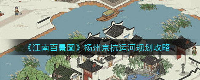 《江南百景图》扬州京杭运河规划攻略