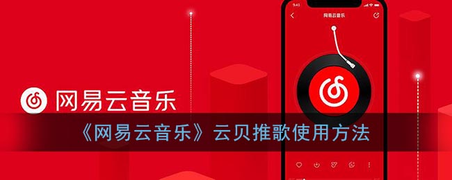 《网易云音乐》云贝推歌使用方法