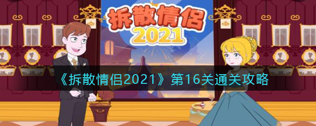 《拆散情侣2021》第16关通关攻略