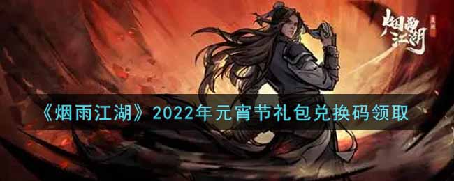 《烟雨江湖》2022年元宵节礼包兑换码领取