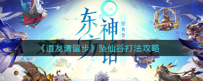 坠仙谷攻略：道友驻足探究
