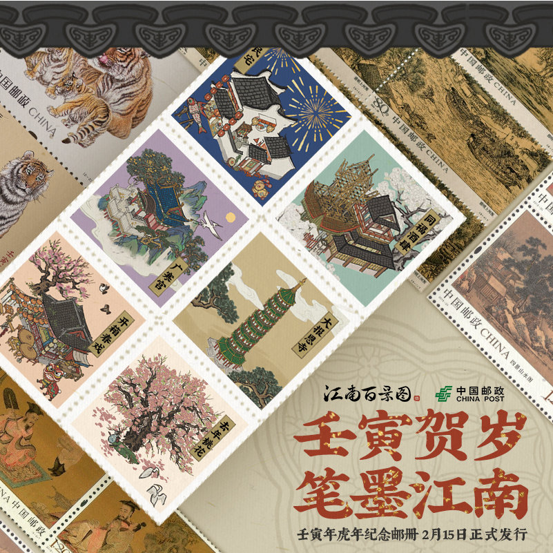 江南百景图•中国邮政 联动纪念邮册2月15日正式发行！