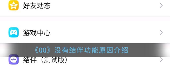 《QQ》没有结伴功能原因介绍