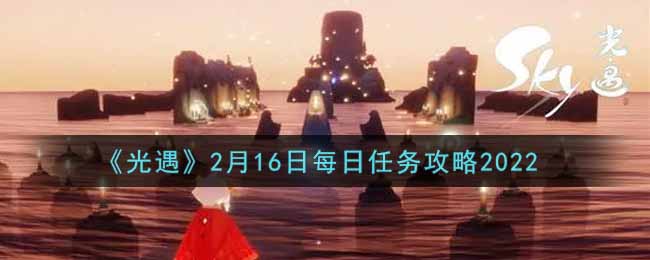 2月16日任务指南