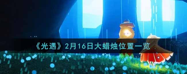 《光遇》2月16日大蜡烛位置一览