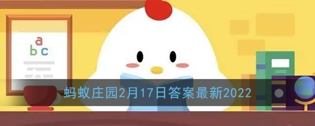 《支付宝》蚂蚁庄园2月17日答案2022