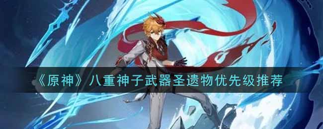 原神八重神子最佳武器及圣遗物搭配指南