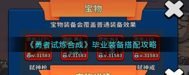 《勇者试炼合成》毕业装备搭配攻略