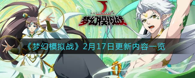 《梦幻模拟战》2月17日更新内容一览