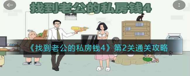 《找到老公的私房钱4》第2关通关攻略