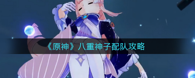 《原神》八重神子配队攻略