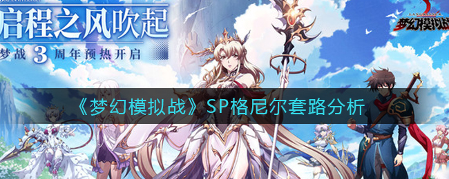 《梦幻模拟战》SP格尼尔套路分析