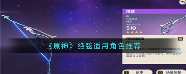 原神绝弦推荐给哪类玩家？