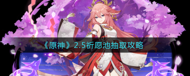 《原神》2.5祈愿池抽取攻略