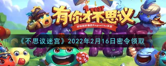 《不思议迷宫》2022年2月16日密令领取