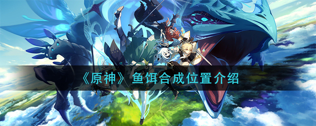 《原神》鱼饵合成位置介绍