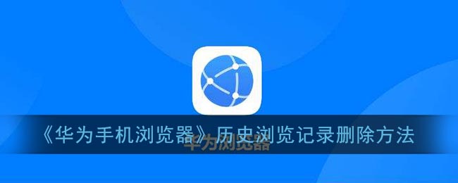 《华为手机浏览器》历史浏览记录删除方法