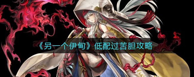另类伊甸低成本挑战攻略
