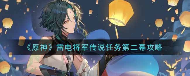 原神雷电将军传说任务第二幕“天下之大”章节攻略