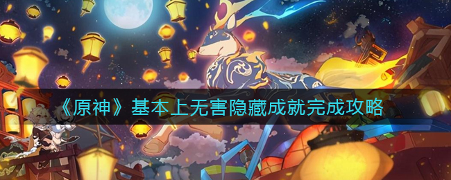 《原神》基本上无害隐藏成就完成攻略