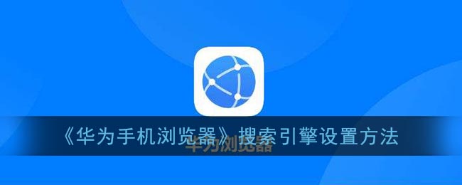 《华为手机浏览器》搜索引擎设置方法