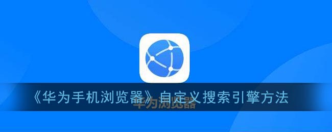 《华为手机浏览器》自定义搜索引擎方法